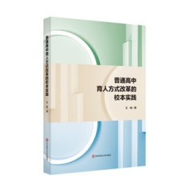 【正版新书】普通高中育人方式改革的校本实践