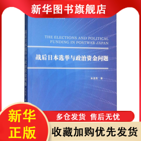 战后日本选举与政治资金问题 朱清秀 9787520156684 社会科学文献出版社