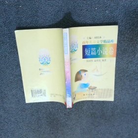百年儿童文学精品库短篇小说卷 下  陈国伟 知识出版社