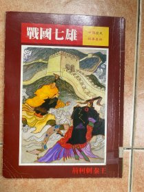战国七雄 中国历史故事画册