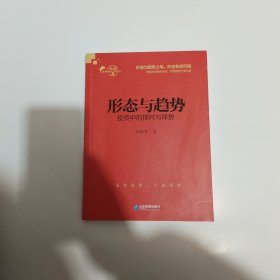 形态与趋势：投资中的择时与择势