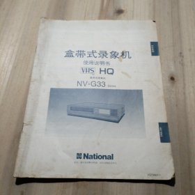 National盒带式录像机使用说明书NV-G33