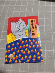 橡子与山猫