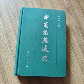 中国思想通史 第五卷：中国早期启蒙思想史
