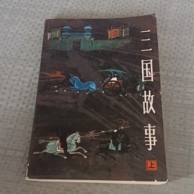 三国故事 上