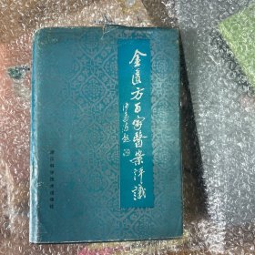 金匱方百家医案评议