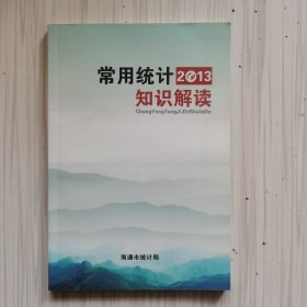 常用统计 知识解读