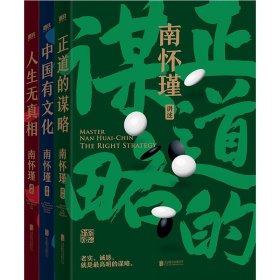 南怀瑾先生讲中国智慧系列(全三册)