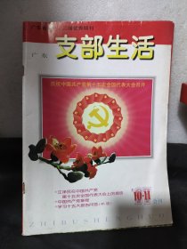 广东支部生活（1997.10-11合刊）