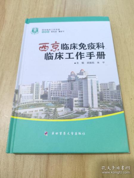 西京临床工作手册：西京临床免疫科临床工作手册