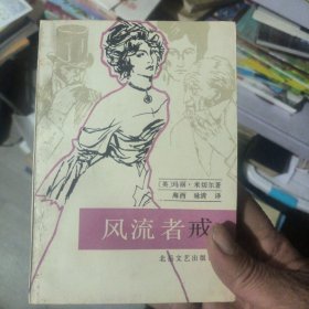 风流者戒