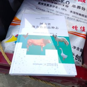 河南省地方畜禽品种志，精装，16开，未拆封。