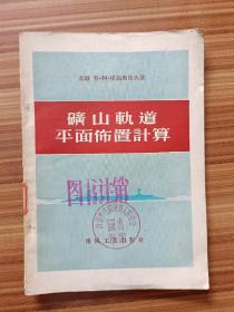 矿山轨道平面布置计算      馆藏