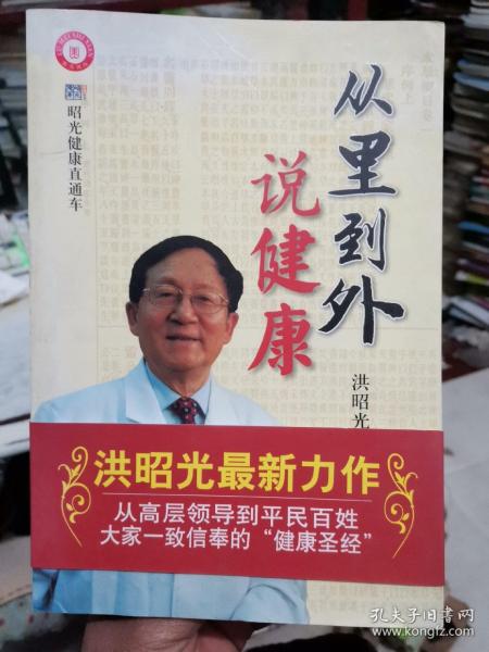 从里到外说健康：多位知名健康专家联袂推荐从全新的;
以全新的角度提出了许多科学和具体的健康养生方法;
一本真正贴近老百姓的健康丛书，通俗易懂，有理有据;
洪昭光年度最新奉献，再度推出昭光健康直通车系列丛书之《从里到外说健康》;