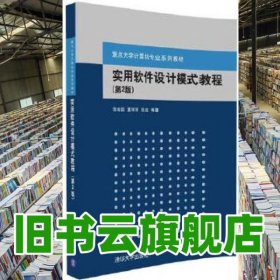 实用软件设计模式教程第二版第2版 徐宏喆 董丽丽 侯迪 清华大学出版社 9787302435976