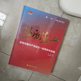 风自海上 庆祝作品展 美术画册 新华正版