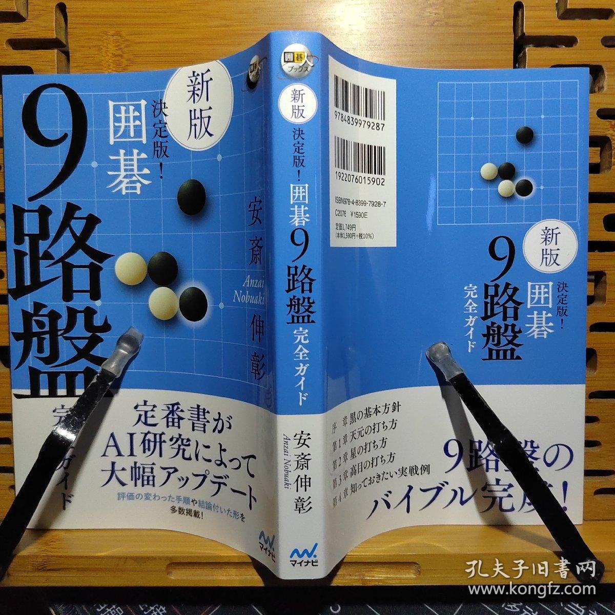 新版决定版 围棋9路盘完全手册 围棋九路盘的各种战术探索 ，在以前版本的基础上经过AI研究进行了修改，5段以上水平，天元、星位、高目开局的打法 ，日文原版32开本，全新送书套