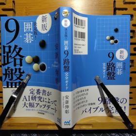 新版决定版 围棋9路盘完全手册 围棋九路盘的各种战术探索 ，在以前版本的基础上经过AI研究进行了修改，5段以上水平，天元、星位、高目开局的打法 ，日文原版32开本，全新送书套