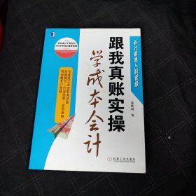 跟我真账实操学成本会计