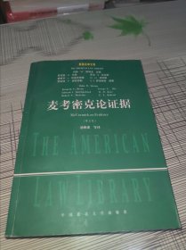 麦考密克论证据（第5版 第五版） 正版原版 馆藏书 书内干净完整 书品八五品请看图