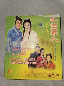乱世丽人 赵氏孤儿 VCD 31集 （碟）完整版 何家劲 王思懿 主演