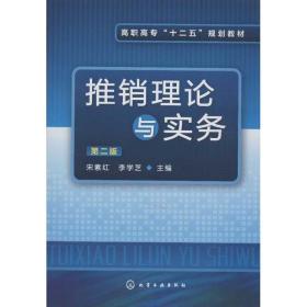 推销理论与实务(宋素红)(第二版)