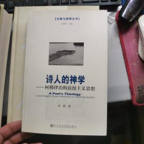 诗人的神学：柯勒律治的浪漫主义思想  李枫 签名