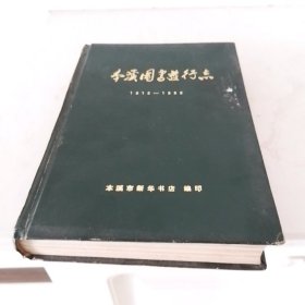 本溪图书发行志1915—1988