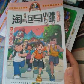 杨红樱淘气包马小跳（漫画升级版）樱桃小镇：一本教给孩子学习独立意识、领导力和创造性的开心乐园故事