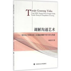 调解沟通艺术：用DISC性格分析工具辅助调解中的当事人沟通