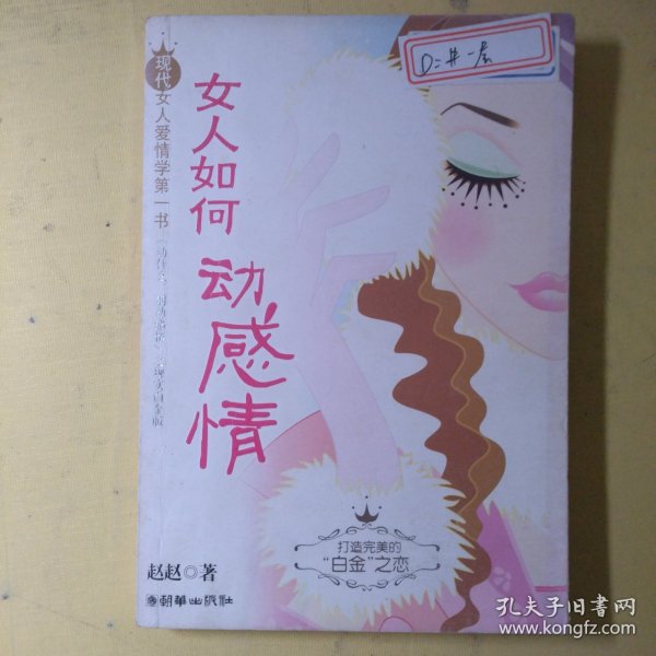 女人如何动感情