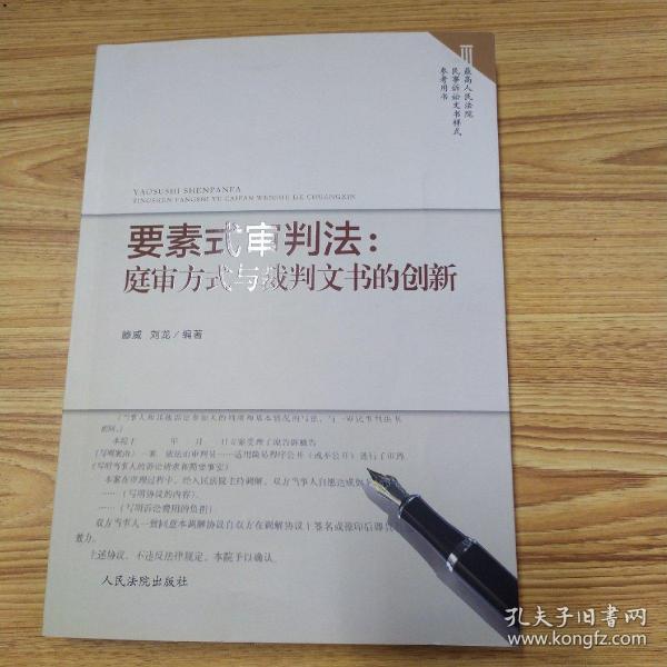 要素式审判法：庭审方式与裁判文书的创新