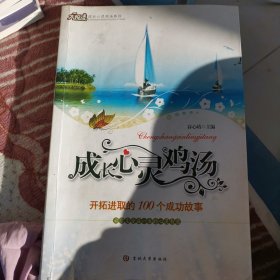 心灵鸡汤-开拓进取的100个成功故事