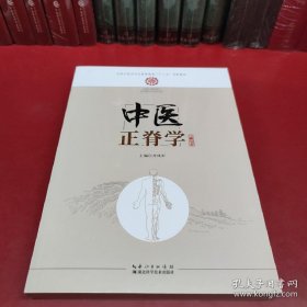 中医正脊学