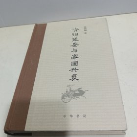 《资治通鉴》与家国兴衰