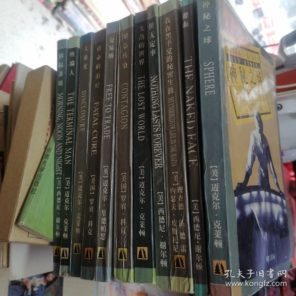 当代外国流行小说名篇丛书 （11本合售）：祸起萧墙、终端人、大暴光、致命的治疗、交易场、神秘之球、裸面、我在黑手党的秘密生涯、世无定事、失落的世界、紧急传染