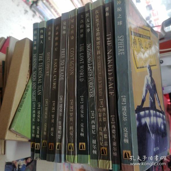 当代外国流行小说名篇丛书 （11本合售）：祸起萧墙、终端人、大暴光、致命的治疗、交易场、神秘之球、裸面、我在黑手党的秘密生涯、世无定事、失落的世界、紧急传染