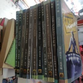 当代外国流行小说名篇丛书 (11本合售):祸起萧墙、终端人、大暴光、致命的治疗、交易场、神秘之球、裸面、我在黑手党的秘密生涯、世无定事、失落的世界、紧急传染