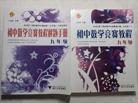 初中数学竞赛教程（9年级）+解题手册