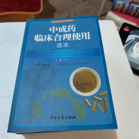 中成药临床合理使用读本