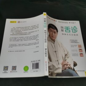 图解舌诊：伸伸舌头百病消 作者签名