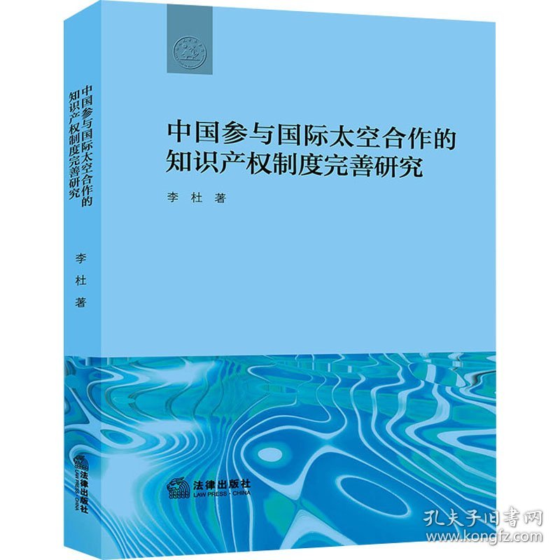 中国参与国际太空合作的知识产权制度完善研究 9787519762193 李杜 法律出版社
