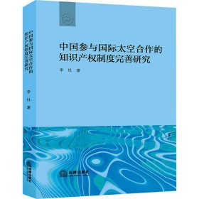 中国参与国际太空合作的知识产权制度完善研究