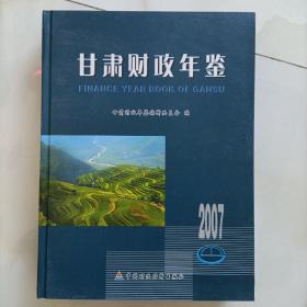 甘肃财政年鉴2007 含光盘