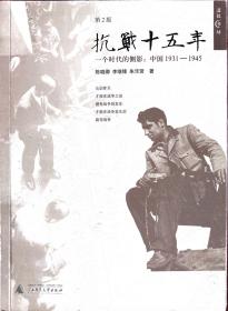 【抗战十五年】（一个时代的侧影：中国1931——1945）