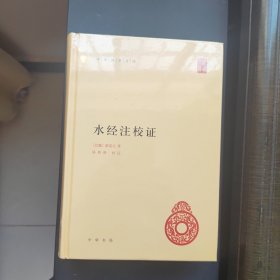 水经注校证 国学文库