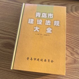 青岛市建设法规大全（1979-2003）