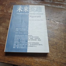 未来英雄：33位网络时代精英预言未来文明的特质