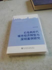 后危机时代城市经济转型与深圳案例研究
（塑封）