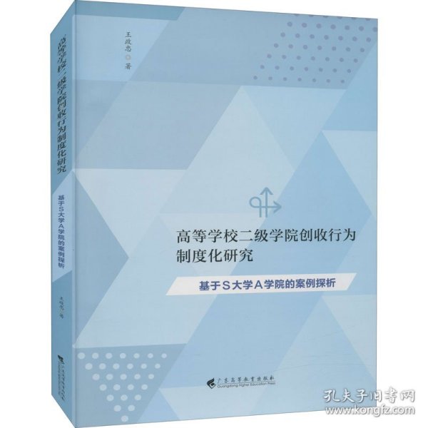 高等学校二级学院创收行为制度化研究:基于S大学A学院的案例探析 9787536165861 [中国台湾]王政忠 广东高等教育出版社有限公司